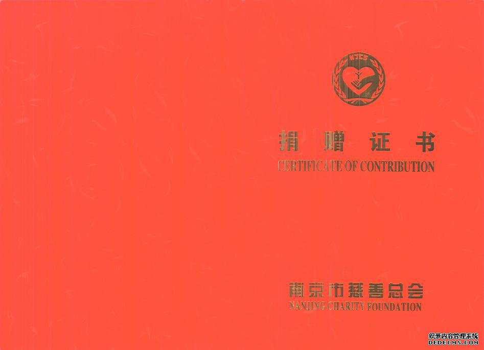 热烈祝贺择思达斯经颅磁荣获南京市慈善总会授予的捐赠证书荣誉
