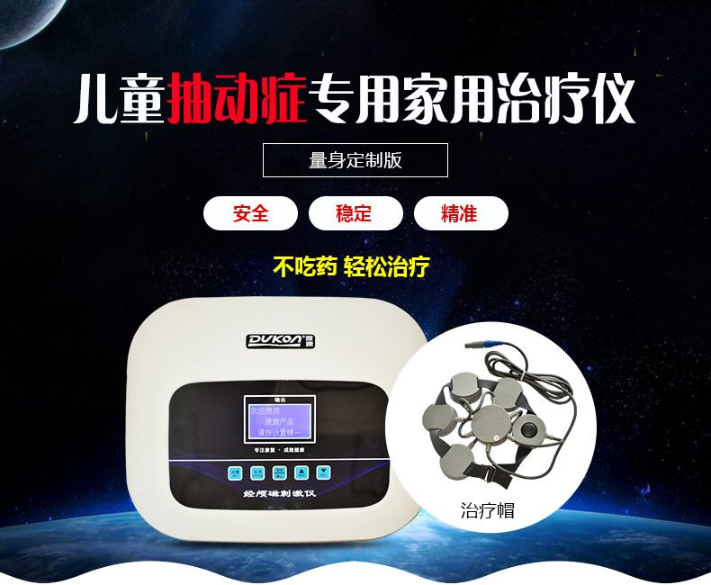 择思达斯经颅磁治疗仪治疗儿童抽动症有效果吗 