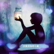 <b>如何帮助有自闭症倾向的孩子</b>