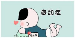 <b>儿童多动症有哪些心理治疗的措施</b>