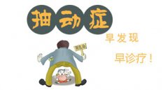 <b>日常生活中要注意如何预防儿童抽动症</b>